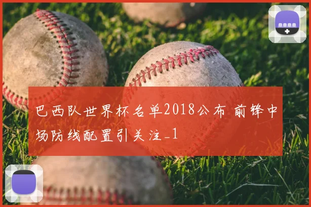 巴西队世界杯名单2018公布 前锋中场防线配置引关注_1