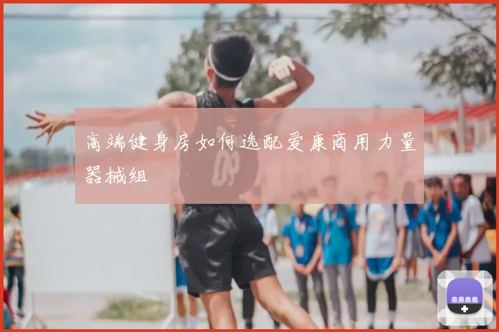 高端健身房如何选配爱康商用力量器械组