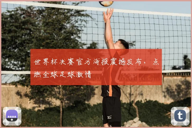 世界杯决赛官方海报震撼发布，点燃全球足球激情