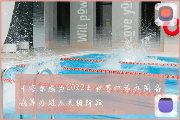 卡塔尔成为2022年世界杯举办国 备战筹办进入关键阶段