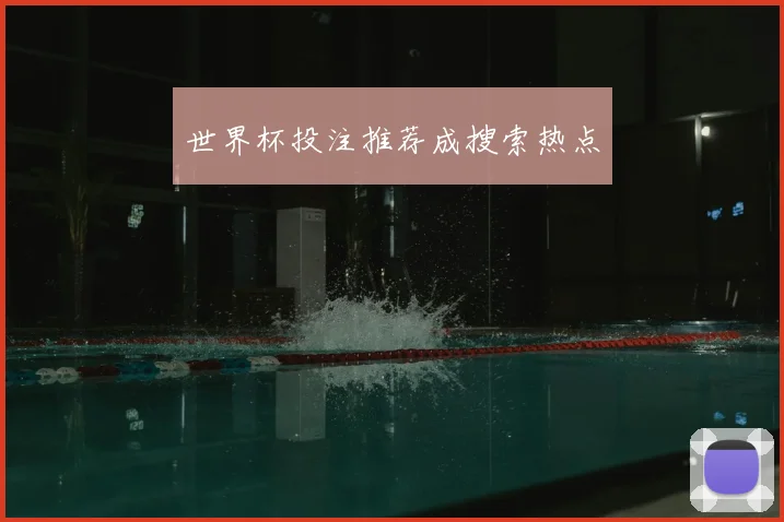 世界杯投注推荐成搜索热点