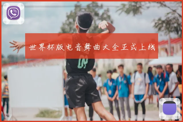 世界杯版电音舞曲大全正式上线