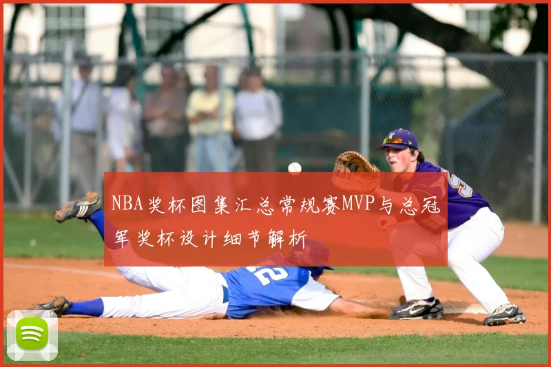 NBA奖杯图集汇总常规赛MVP与总冠军奖杯设计细节解析