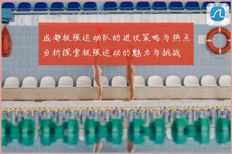 成都极限运动队的进攻策略与热点分析探索极限运动的魅力与挑战