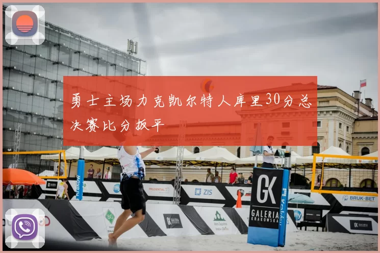 勇士主场力克凯尔特人库里30分总决赛比分扳平