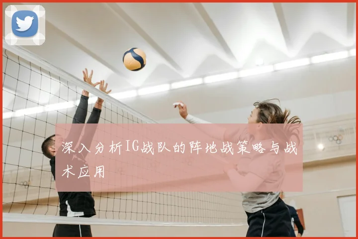 深入分析IG战队的阵地战策略与战术应用
