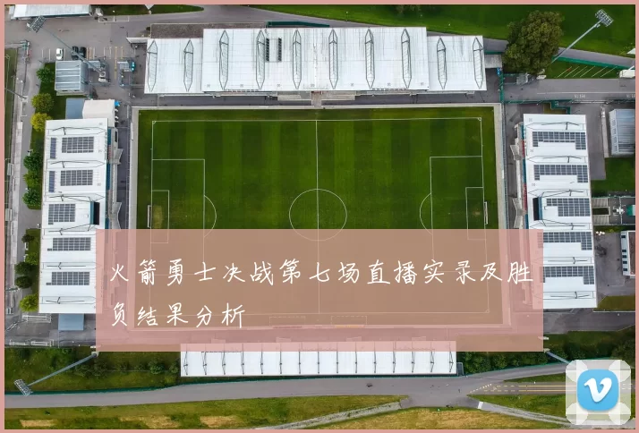 火箭勇士决战第七场直播实录及胜负结果分析