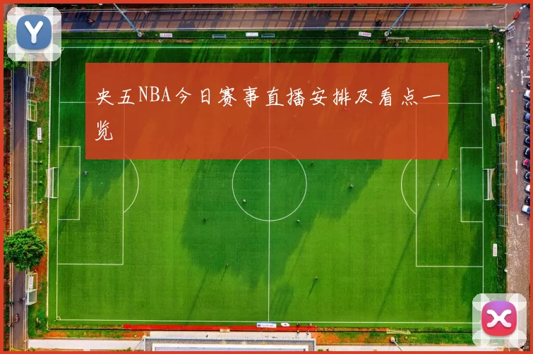 央五NBA今日赛事直播安排及看点一览
