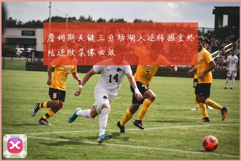 詹姆斯关键三分助湖人逆转掘金终结连败录像回放