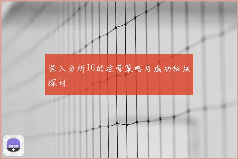 深入分析IG的运营策略与成功秘诀探讨