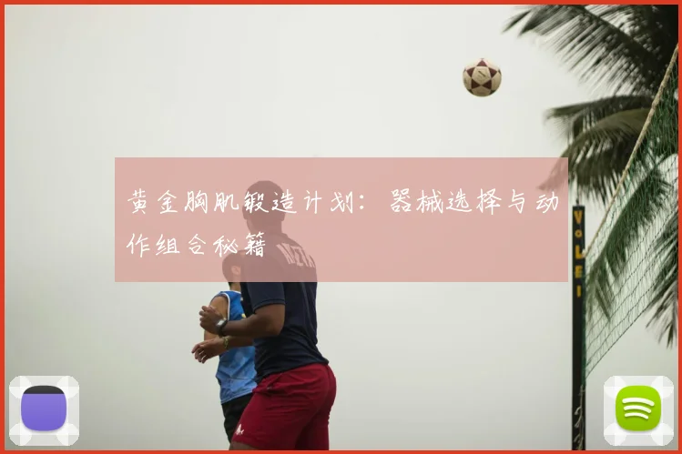 黄金胸肌锻造计划：器械选择与动作组合秘籍