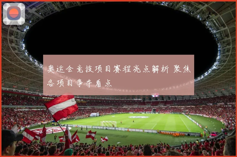 奥运会竞技项目赛程亮点解析 聚焦各项目争夺看点