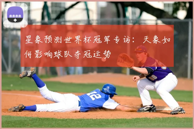 星象预测世界杯冠军专访：天象如何影响球队夺冠运势