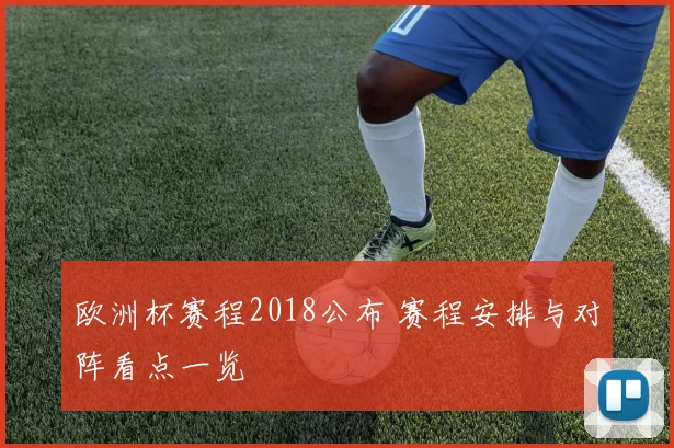 欧洲杯赛程2018公布 赛程安排与对阵看点一览