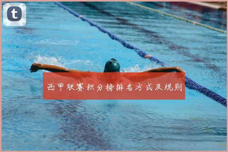 西甲联赛积分榜排名方式及规则