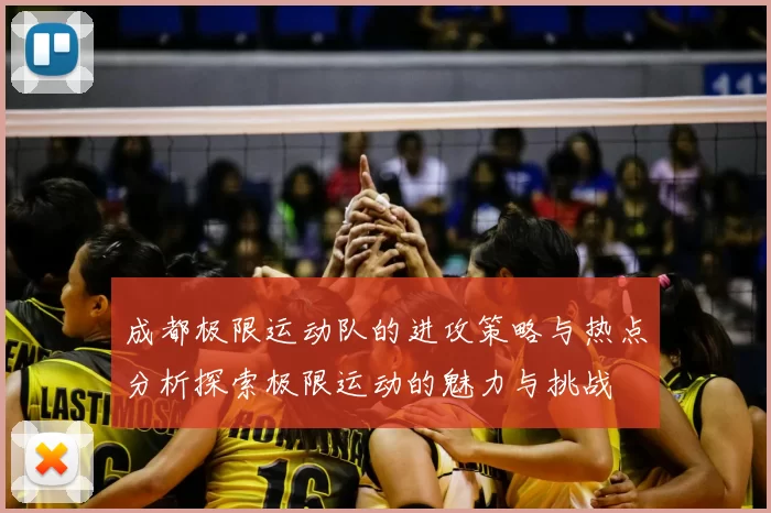 成都极限运动队的进攻策略与热点分析探索极限运动的魅力与挑战