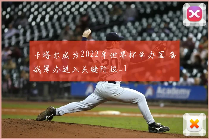 卡塔尔成为2022年世界杯举办国 备战筹办进入关键阶段_1
