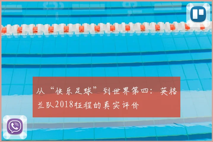 从“快乐足球”到世界第四：英格兰队2018征程的真实评价