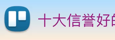 十大信誉好的平台 Logo